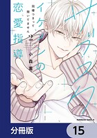 サブスクイケメンの恋愛指導 同棲つきって聞いてません【分冊版】 15