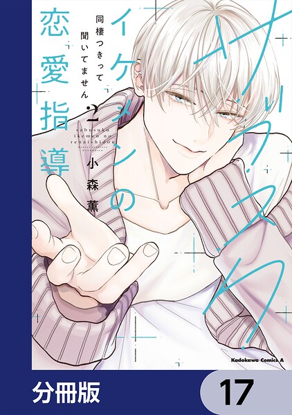 サブスクイケメンの恋愛指導 同棲つきって聞いてません【分冊版】 17