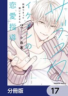 サブスクイケメンの恋愛指導 同棲つきって聞いてません【分冊版】 17