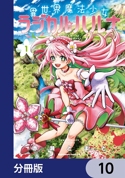 異世界魔法少女ラジカル☆ハルナ【分冊版】 10
