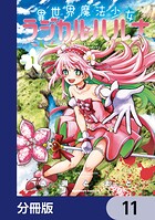 異世界魔法少女ラジカル☆ハルナ【分冊版】（単話）
