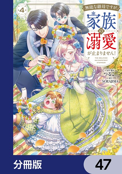 無能な継母ですが、家族の溺愛が止まりません！【分冊版】 47
