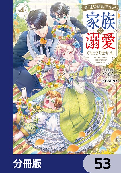 無能な継母ですが、家族の溺愛が止まりません！【分冊版】 53