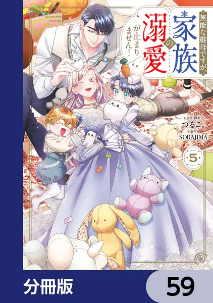 無能な継母ですが、家族の溺愛が止まりません！【分冊版】 59 - つるこ