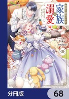 無能な継母ですが、家族の溺愛が止まりません！【分冊版】（単話）