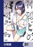 神隠しの楽園【分冊版】 81