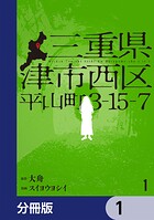 三重県津市西区平山町3-15-7【分冊版】 1