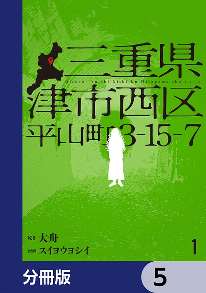 三重県津市西区平山町3-15-7【分冊版】 5