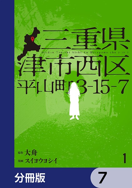 三重県津市西区平山町3-15-7【分冊版】 7
