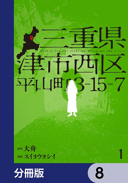 三重県津市西区平山町3-15-7【分冊版】 8