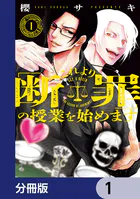 これより「断罪」の授業を始めます【分冊版】（単話）