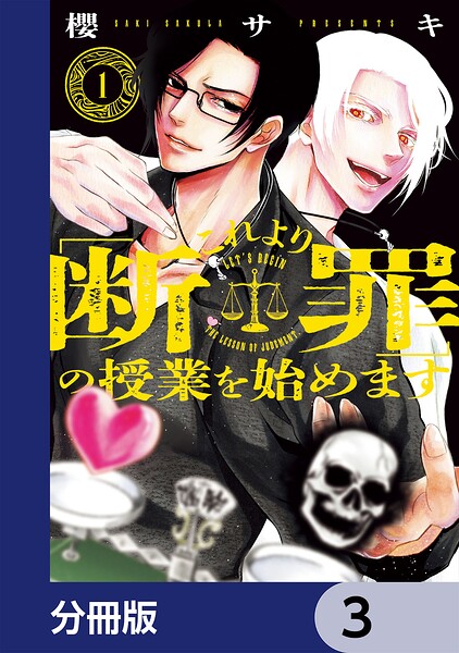 これより「断罪」の授業を始めます【分冊版】 表紙