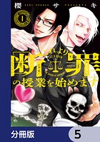 これより「断罪」の授業を始めます【分冊版】 5