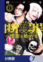 これより「断罪」の授業を始めます【分冊版】 7