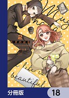 むぎのはな〜shared life is beautiful〜【分冊版】 18