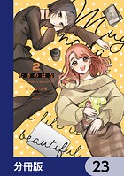 むぎのはな〜shared life is beautiful〜【分冊版】 23
