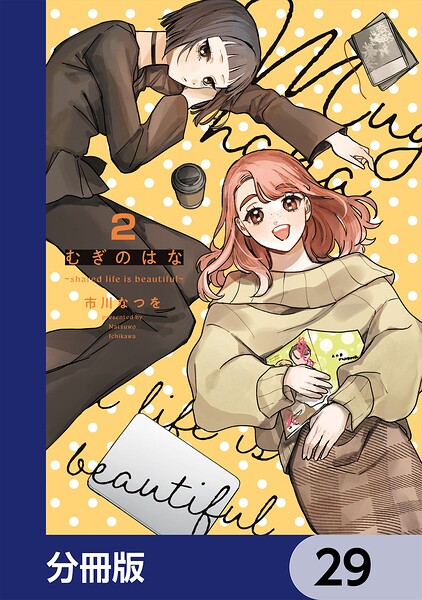 むぎのはな〜shared life is beautiful〜【分冊版】 表紙