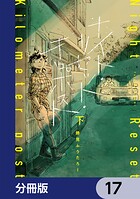 ナイト・リセット・キロポスト【分冊版】 17