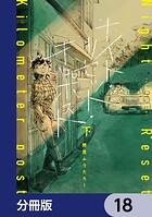 ナイト・リセット・キロポスト【分冊版】 18