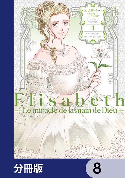 エリザベート〜神の手を持つ王女〜【分冊版】 8
