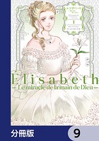 エリザベート〜神の手を持つ王女〜【分冊版】（単話）