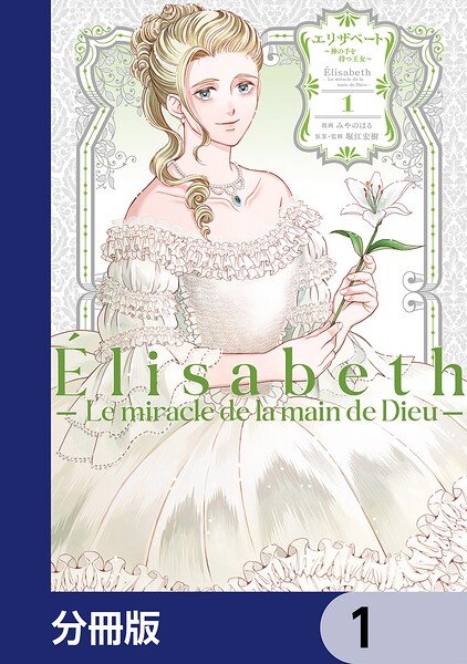 エリザベート〜神の手を持つ王女〜【分冊版】 1