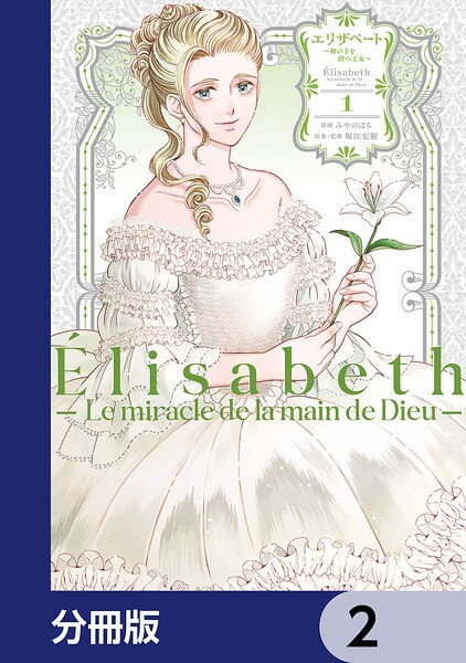 エリザベート〜神の手を持つ王女〜【分冊版】 2