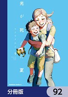 光が死んだ夏【分冊版】 92