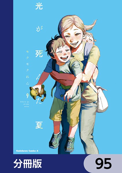 光が死んだ夏【分冊版】 95
