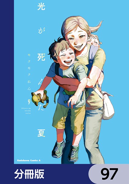 光が死んだ夏【分冊版】（単話）
