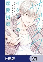 サブスクイケメンの恋愛指導 同棲つきって聞いてません【分冊版】 21