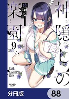 神隠しの楽園【分冊版】 88