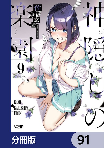 神隠しの楽園【分冊版】 91