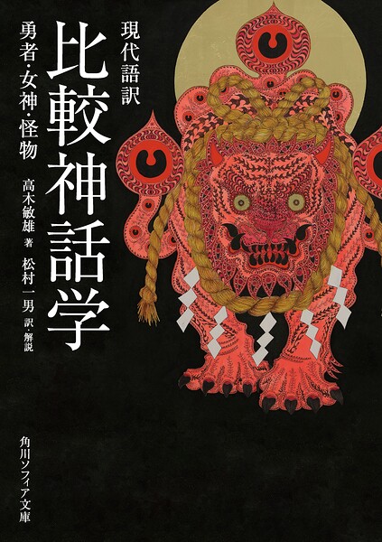 現代語訳 比較神話学 勇者・女神・怪物