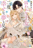 囚われた王女は二度、幸せな夢を見る