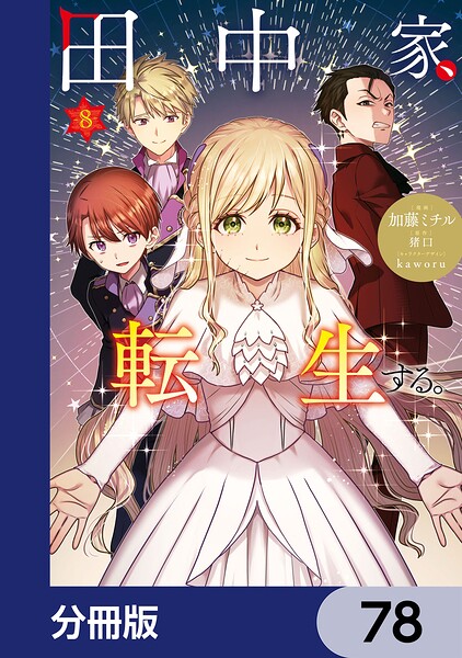 田中家、転生する。【分冊版】 78