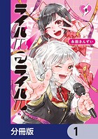 ライバルアライバル【分冊版】 1