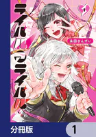 ライバルアライバル【分冊版】（単話）
