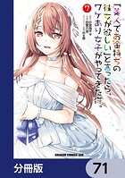 「美人でお金持ちの彼女が欲しい」と言ったら、ワケあり女子がやってきた件。【分冊版】 71