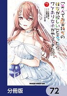 「美人でお金持ちの彼女が欲しい」と言ったら、ワケあり女子がやってきた件。【分冊版】 72