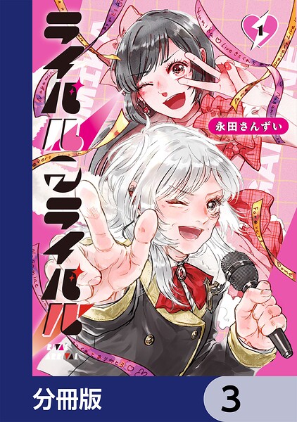 ライバルアライバル【分冊版】 表紙