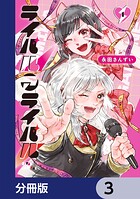 ライバルアライバル【分冊版】 3