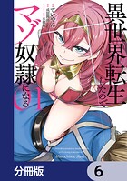 異世界転生したのでマゾ奴隷になる【分冊版】 6