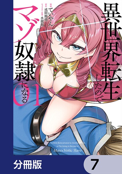 異世界転生したのでマゾ奴隷になる【分冊版】 7