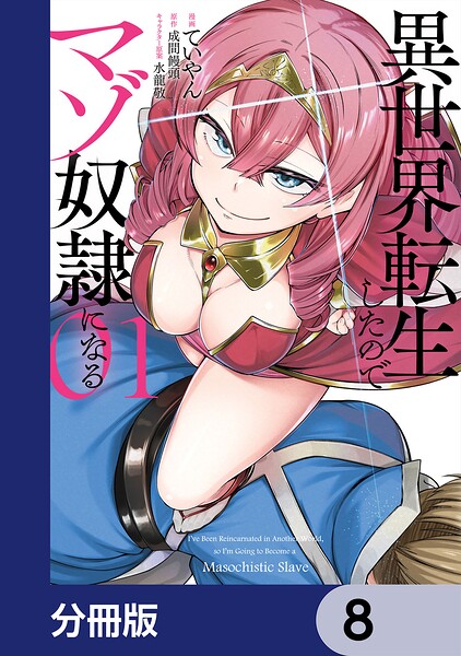 異世界転生したのでマゾ奴隷になる【分冊版】 8