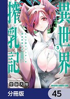 ミルク搾りハンターの異世界搾乳記 〜農家の冴えない男があらゆる種族の地区Bを弄び虜にする〜【分冊版】 45