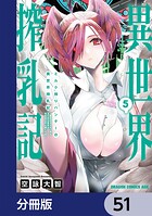 ミルク搾りハンターの異世界搾乳記 〜農家の冴えない男があらゆる種族の地区Bを弄び虜にする〜【分冊版】（単話）