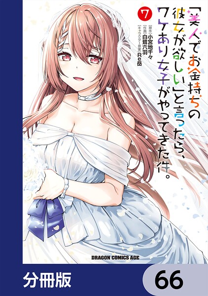 「美人でお金持ちの彼女が欲しい」と言ったら、ワケあり女子がやってきた件。【分冊版】 66