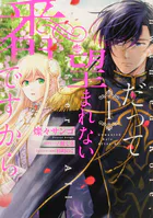 だって望まれない番ですから 【タテスク】