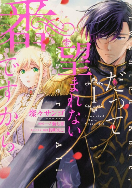 だって望まれない番ですから 【タテスク】 Chapter7